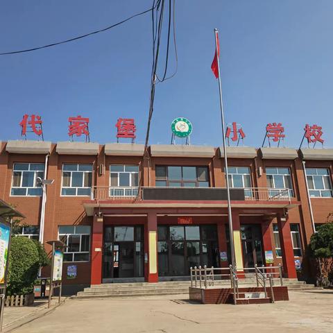 做一个有道德的人——代家堡小学开展公民道德宣传日系列主题教育活动