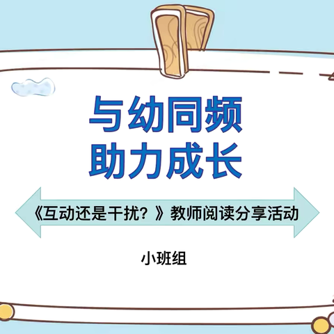 与幼同频  助力成长——《互动还是干扰？》教师阅读分享活动