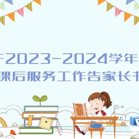 仙游县第二道德小学关于开展课后服务工作告家长书