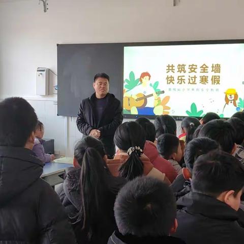 “共筑安全墙，快乐过寒假”黄槐峪学区寒假前安全教育活动纪实