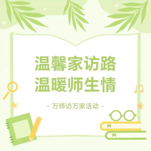 温馨家访路   温暖师生情 ——黄槐峪学区家访活动纪实