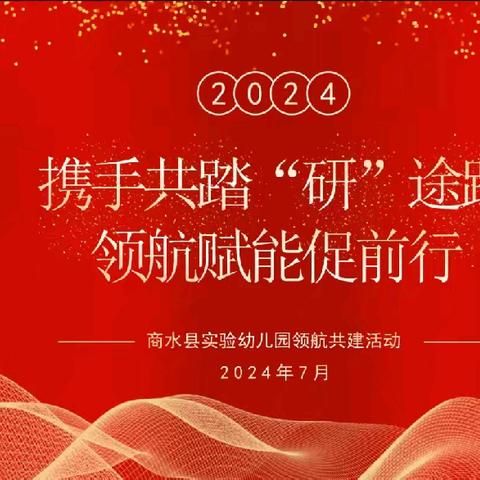 携手共踏“研”途路  领航赋能促前行——商水县实验幼儿园领航共建线上研讨交流活动