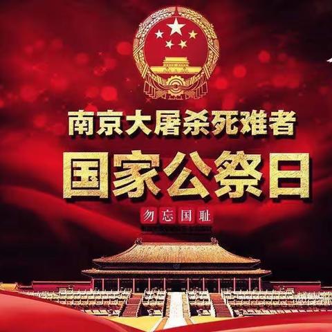 “国家公祭日、缅怀永不忘”——坡胡镇营张小学国家公祭日主题活动