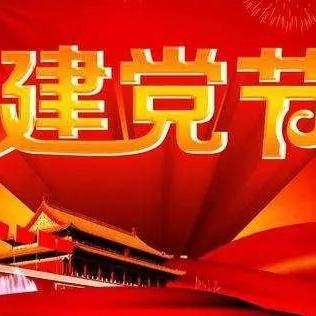 仁风支行： “党旗飘扬 我为党庆生” 主题竞答活动