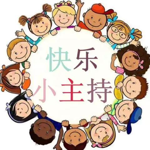 格瑞德堡幼儿园“小主持人”大班