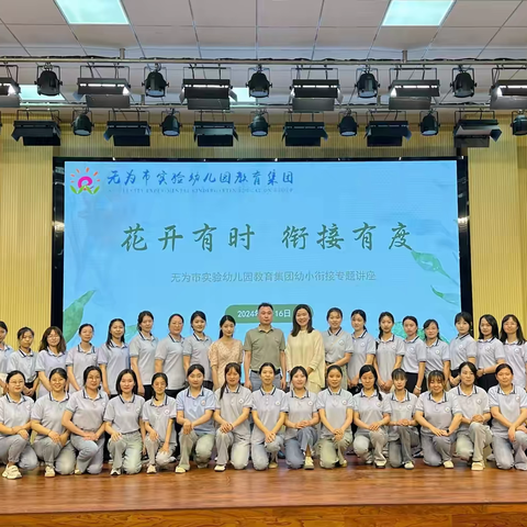 花开有时  衔接有度——实验幼儿园教育集团幼小衔接专题讲座