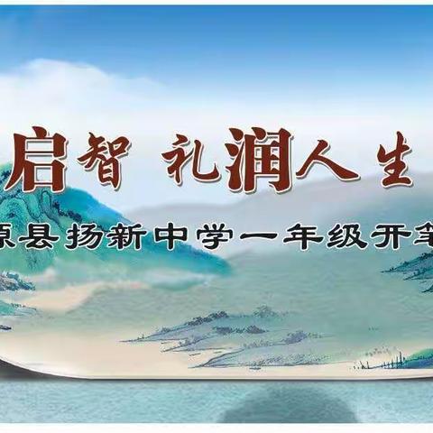 朱砂启智 礼润人生 至美启航——新源县扬新中学一年级开笔“启智礼”