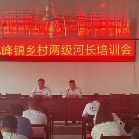 北峰镇召开村乡两级河长培训会