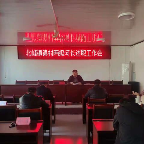 北峰镇组织召开镇村两级河长述职工作会