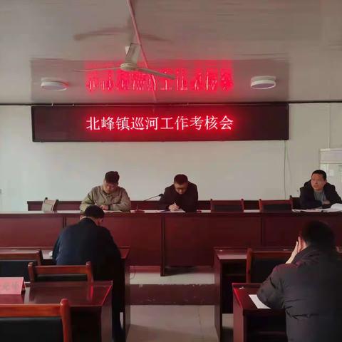北峰镇召开巡河工作考核会