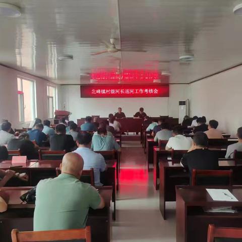 7月21日下午，北峰镇组织召开镇村两级河长巡河工作考核会。