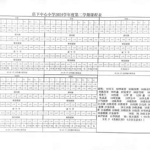 樟树市店下中心小学——音体美劳全覆盖，2024秋季晒课表引领全面发展”