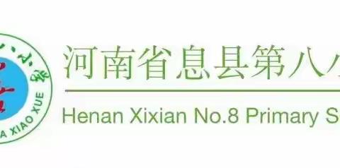 “好习惯，养品性”-息县第八小学三（4）班主题班会