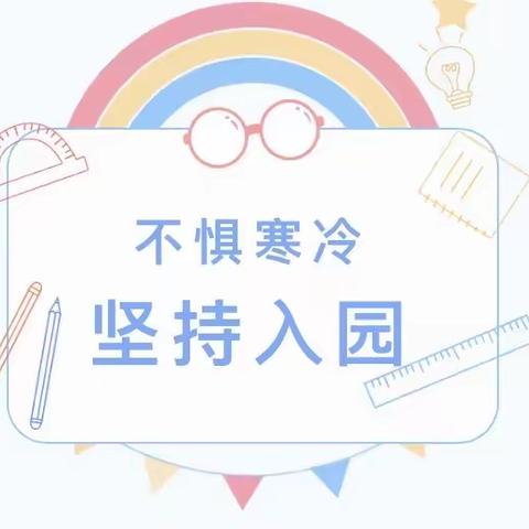 【家园共育】给冬季坚持入园一个坚定的理由——高陵四幼“名校＋”冬季入园温馨提示