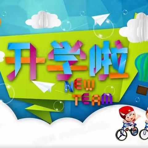 “爱在萃小——终于等到你”——萃始小学2023秋季入学典礼