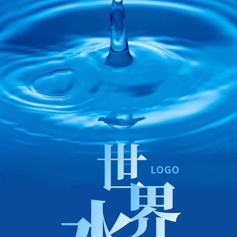 西南联校“世界水日”宣传教育活动