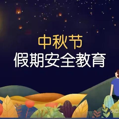 西南联校中秋节假期安全教育