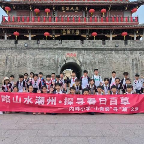 领略山水潮州，探寻春日百草——记内畔小学“小青葵”寻“潮”之旅研学活动