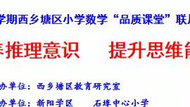 培养推理意识,提升思维能力-----2023年春季学期西乡塘区小学数学“品质课堂”联片教研活动