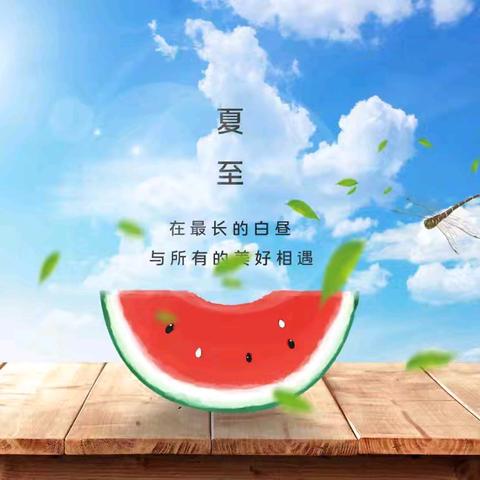 夏至夏至，美好如约而至——西坪镇中心幼儿园夏至主题活动