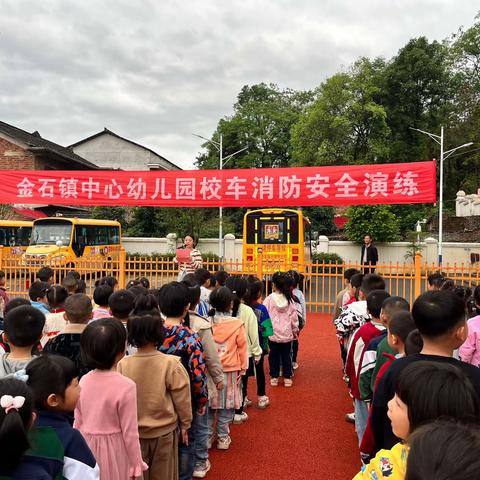 金石镇中心幼儿园校车消防安全演练