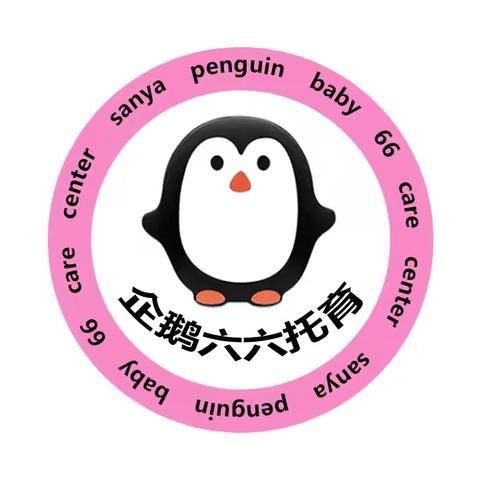 【会自理🙌能自立】——企鹅🐧六六托育幼儿园自理能力技能大赛