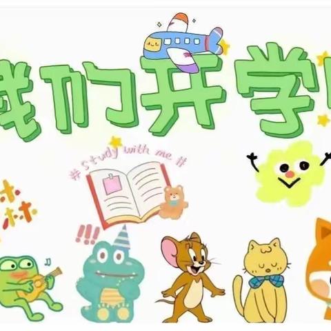 “幼”见开学季——清塬镇中心幼儿园2023年秋季开学报到纪实