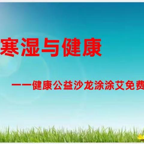 【钟祥艾约家方馨园养生店】健康公益沙龙涂涂艾免费体验邀您参与！