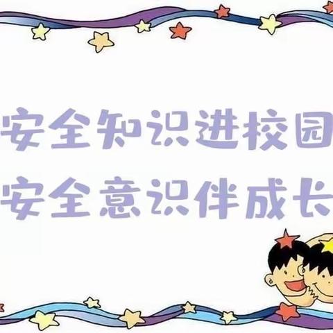 安全教育进校园，携手“童”行助成长