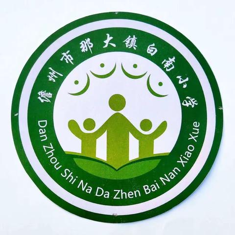展体育课堂风采 促学生健康成长——那大镇白南小学体育公开课