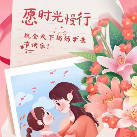 花点时间  爱在当“夏”—滦州市王店子镇孟店子幼儿园母亲节主题活动纪实