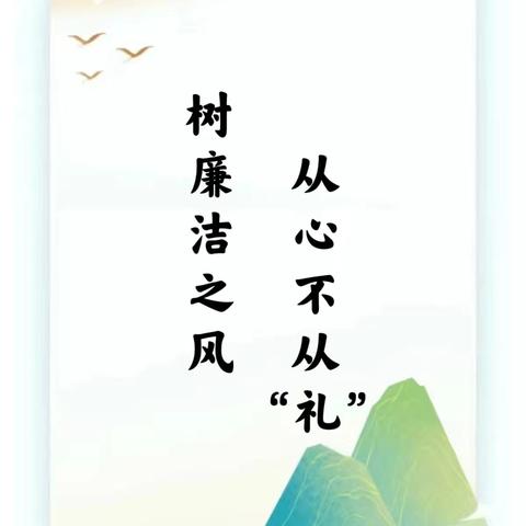 树廉洁之风·从心不从“礼”—滦州市王店子镇孟店子幼儿园倡导绿色教师节倡议书