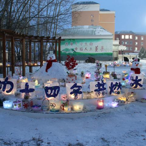 相约亮丽校园，共迎冰雪盛会