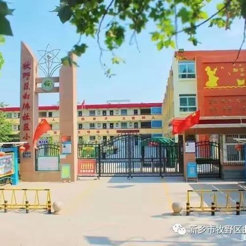 心系未来人，情系留守生——新乡市牧野区曲韩社区小学“益童之家”活动纪实