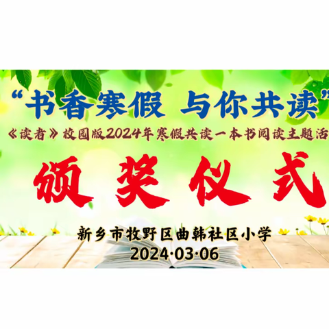 【全民阅读】品书香雅韵   做有志少年——牧野区曲韩社区小学2024年寒假阅读打卡活动颁奖仪式