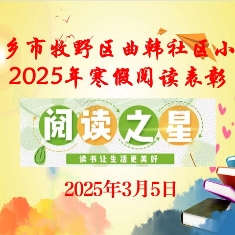 【全民阅读】生活因书香而精彩——牧野区曲韩社区小学2025年寒假阅读活动表彰