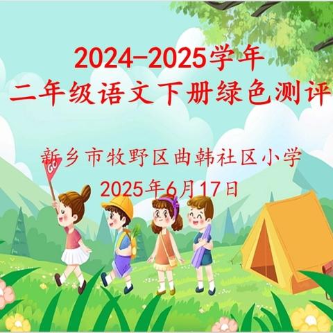 智慧大闯关 精彩无极限——曲韩社区小学二年级语文下册绿色测评活动纪实