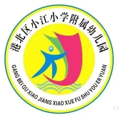 【正雅幼教】与爱相聚❤️，与影有约——小江小学附属幼儿园“六一”社会实践活动