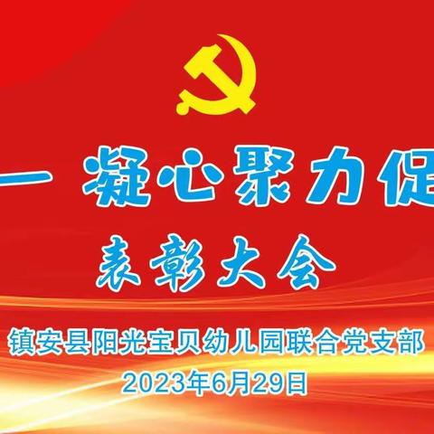 阳光宝贝幼儿园党支部——庆七一  凝心聚力促发展表彰大会