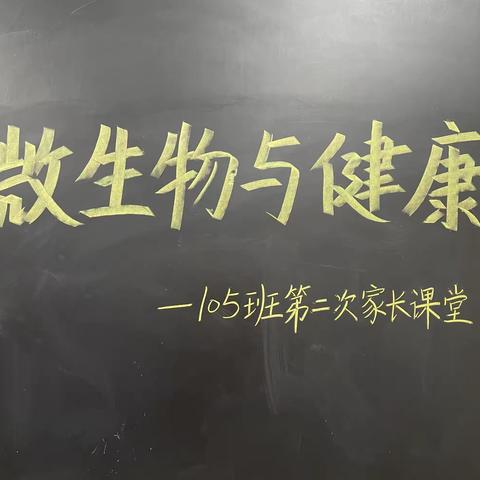 微生物与我们的健康            —105班第二期家长课堂