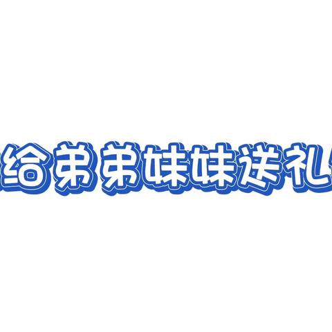 我长大了——中一班主题活动分享