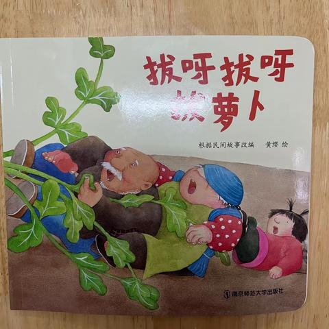 绘本故事：拔呀拔呀拔萝卜