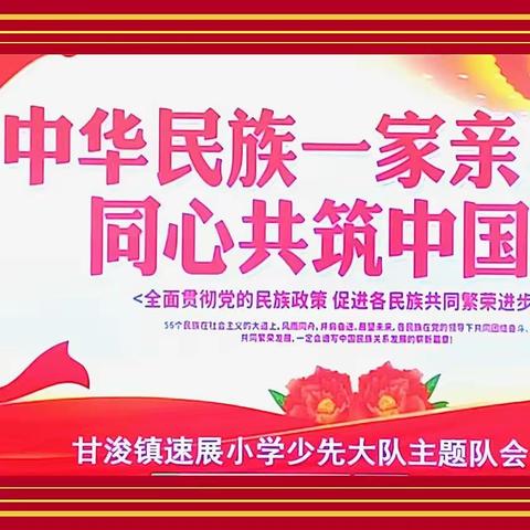 【民族团结一家亲，同心共筑中国梦】甘浚镇速展小学少先大队主题队会