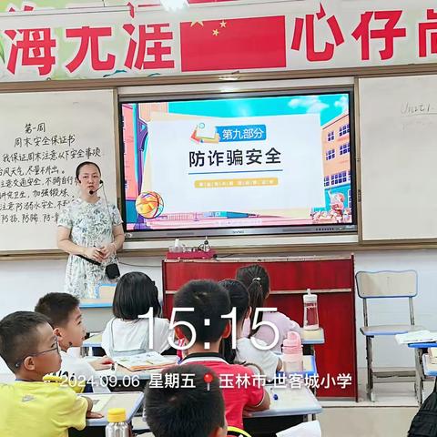 陆川县世客城小学2024秋季开学第一课——防网络电信诈骗主题班会