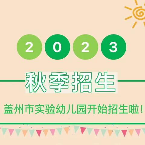 实验幼儿园·爱和梦想开始的地方——实验幼儿园2023年秋季招生开始啦！