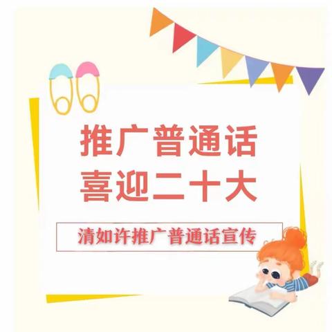 推广普通话，喜迎二十大——清如许普通话推广宣传篇