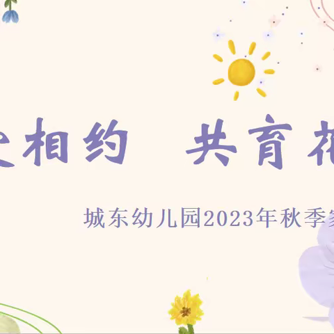 以爱相约，共育花开——记城东幼儿园家长会