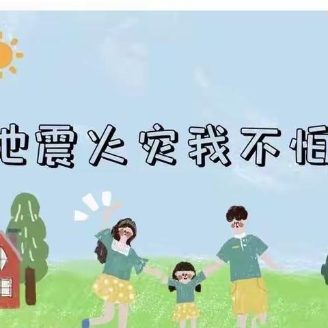 防火防震，安全“童”行——城东幼儿园防火防震应急演练活动