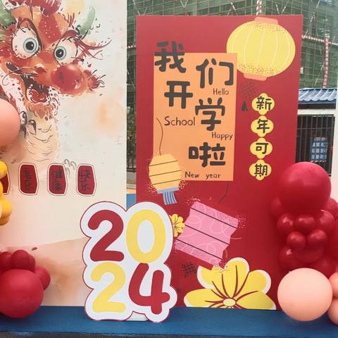 瑞龙纳福  福娃迎新——城东幼儿园2024年春季开学仪式