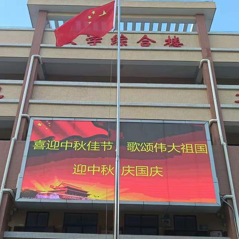 喜迎中秋佳节，歌颂伟大祖国——文昌市南阳中心小学诵读比赛活动